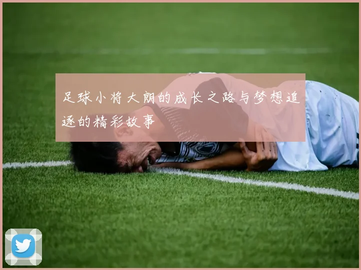 足球小将大朗的成长之路与梦想追逐的精彩故事