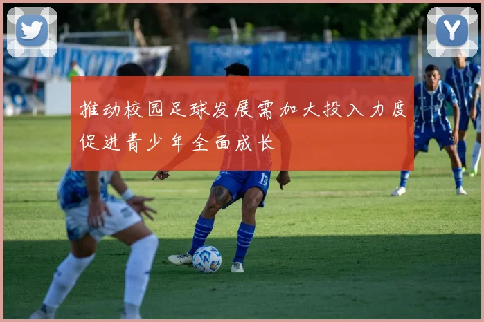 推动校园足球发展需加大投入力度促进青少年全面成长