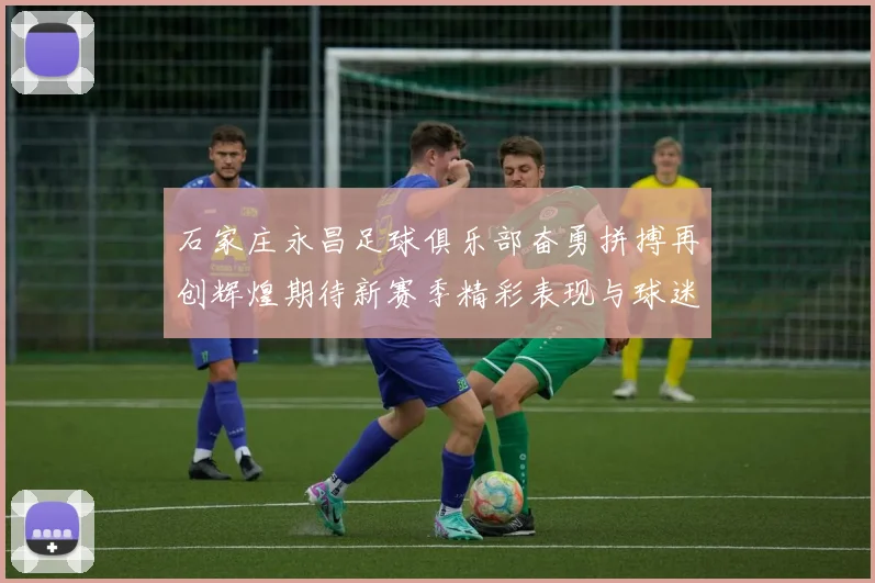 石家庄永昌足球俱乐部奋勇拼搏再创辉煌期待新赛季精彩表现与球迷共迎胜利