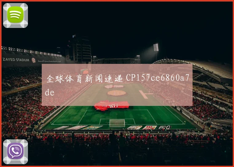 全球体育新闻速递 CP157ce6860a7de